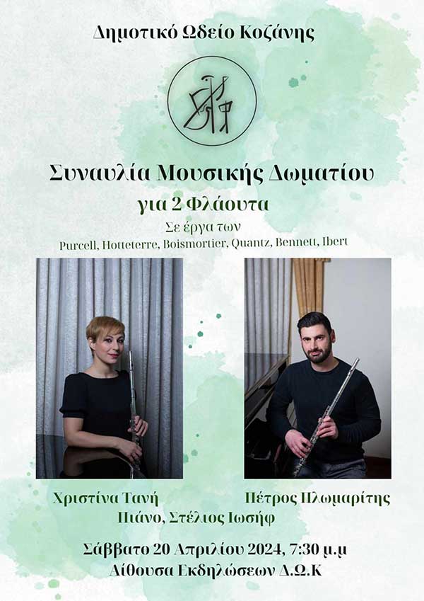 Συναυλία μουσικής δωματίου για 2 φλάουτα στο ΔΩΚ
