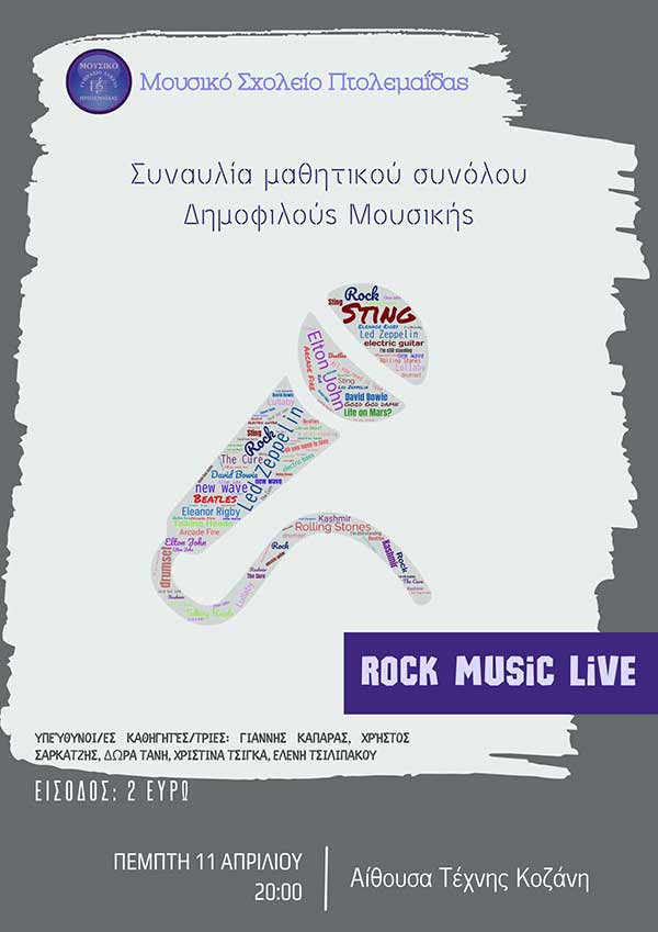 Συναυλία του συνόλου ροκ μουσικής στην Αίθουσα Τέχνης της Κοζάνης από το Μουσικό Σχολείο Πτολεμαΐδας