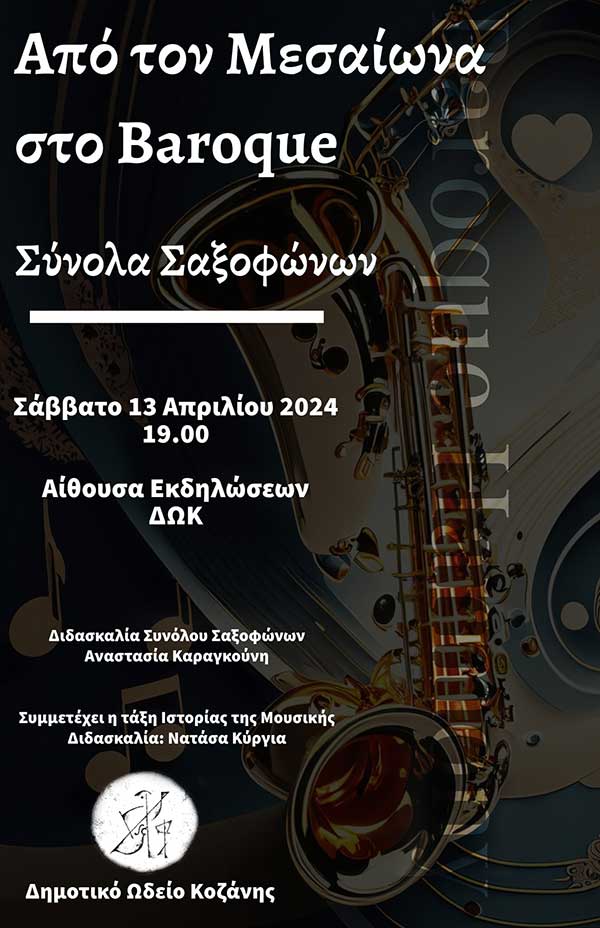 Συναυλία παλαιάς μουσικής με έργα σε μεταγραφή για σύνολα σαξοφώνων από το ΔΩΚ στις 13/4