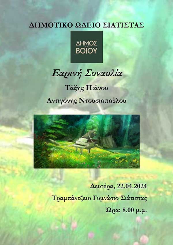 Εαρινή συναυλία πιάνου στο Τραμπάντζειο Γυμνάσιο Σιάτιστας