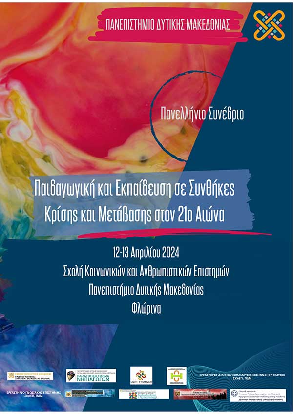Πανεπιστήμιο Δυτικής Μακεδονίας | Πανελλήνιο Συνέδριο, με θέμα «Παιδαγωγική και Εκπαίδευση σε Συνθήκες Κρίσης και Μετάβασης στον 21ο αιώνα»