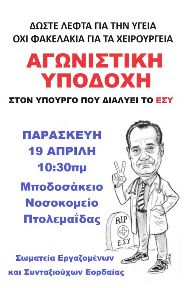 Συγκέντρωση στο Μποδοσάκειο Νοσοκομείο Πτολεμαΐδας για την υποδοχή του Άδωνι Γεωργιάδη