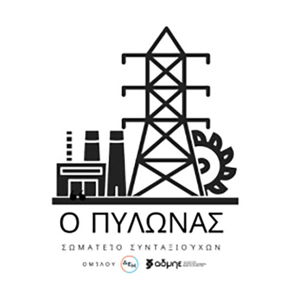 Ενημέρωση του Σωματείου Συνταξιούχων ΔΕΗ “Ο Πυλώνας”