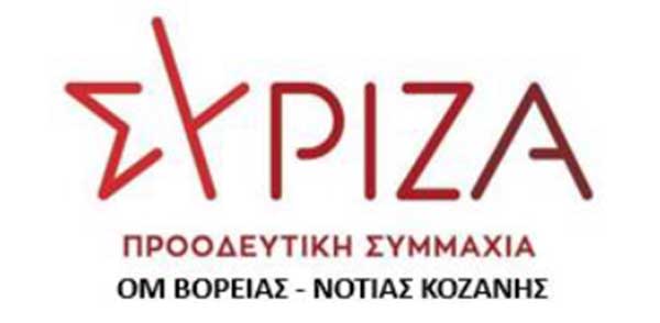 Ανακοίνωση των ΟΜ ΣΥΡΙΖΑ Βόρειας – Νότιας Κοζάνης