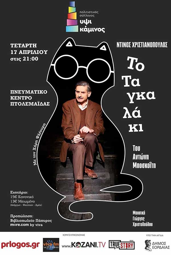 «Το Ταγκαλάκι» στο Πνευματικό Κέντρο Πτολεμαΐδας την Τετάρτη 17 Απριλίου
