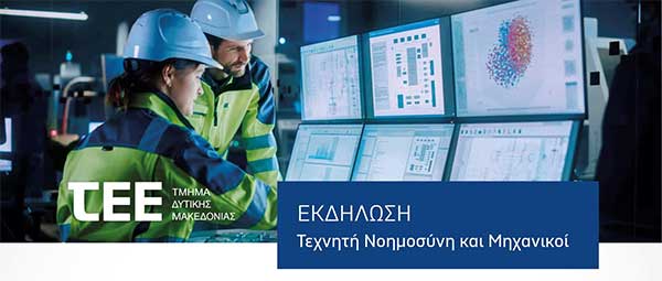 Εκδήλωση με θέμα “Τεχνητή Νοημοσύνη και Μηχανικοί” την Τετάρτη 10/4 στην αίθουσα εκδηλώσεων του ΤΕΕ/ΤΔΜ