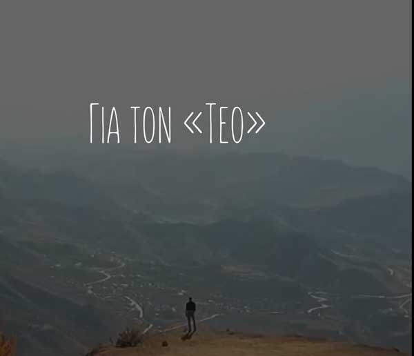 Οι άνθρωποι φεύγουν.. Οι στιγμές μαζί τους μένουν για πάντα! Για τον «Τέο»