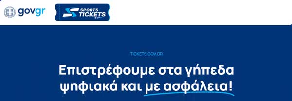 tickets.gov.gr: Σε λειτουργία η ψηφιακή διαδικασία εισόδου στα γήπεδα