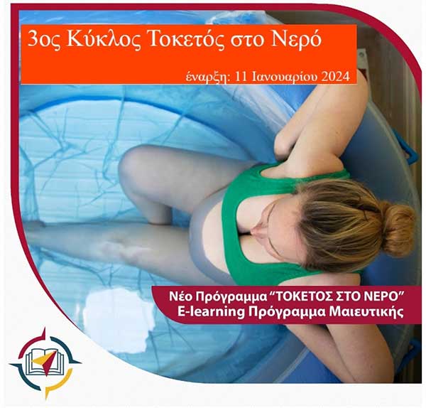 Ολοκληρώθηκε με επιτυχία και o 3ος κύκλος του επιμορφωτικού προγράμματος ΚΕΔΙΒΙΜ του Πανεπιστημίου Δυτικής Μακεδονίας με τίτλο “Τοκετός στο νερό”