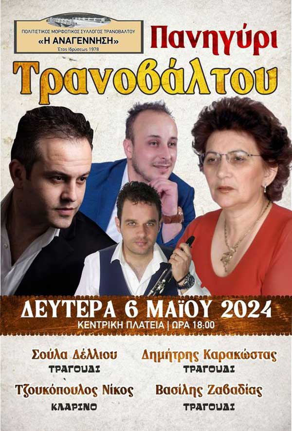 Πανηγύρι στο Τρανόβαλτο την Δευτέρα 6 Μαΐου