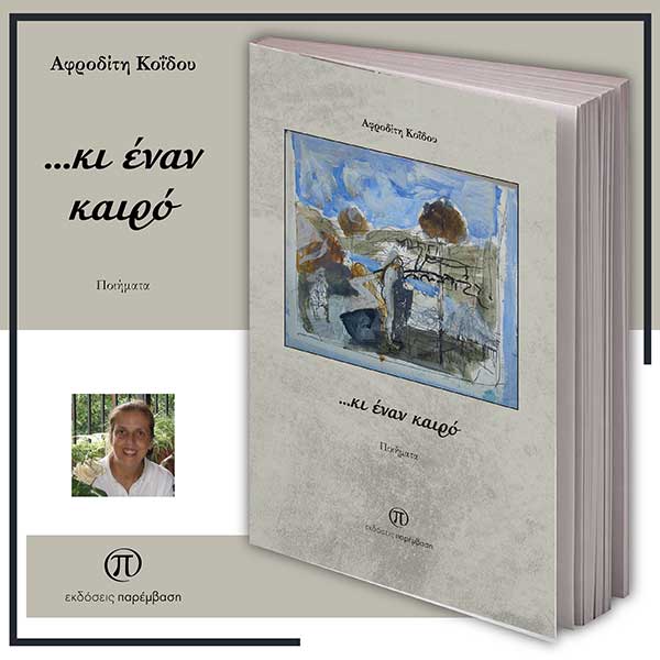 Μόλις κυκλοφόρησε η ποιητική συλλογή «…κι έναν καιρό» της Αφροδίτης Κοΐδου από τις Εκδόσεις Παρέμβαση