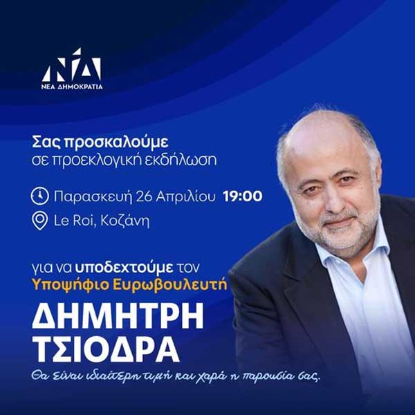 Ο υποψήφιος Ευρωβουλευτής της ΝΔ, Δημήτρης Τσιόδρας, την Παρασκευή 26/4 στην Κοζάνη