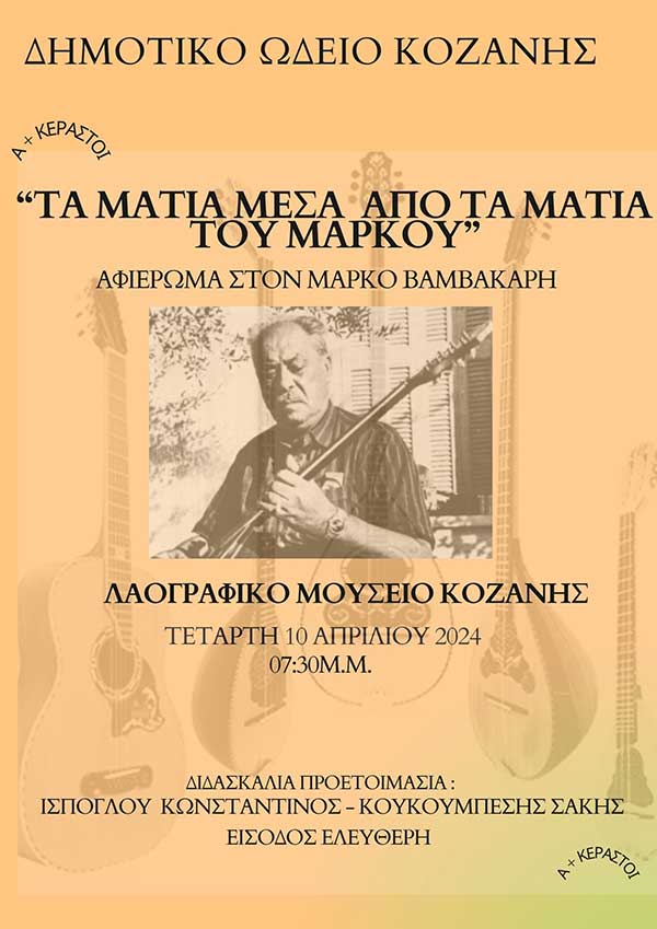 Μουσικό αφιέρωμα στον Συριανό βάρδο της «Φραγκοσυριανής» Μάρκο Βαμβακάρη από το ΔΩΚ