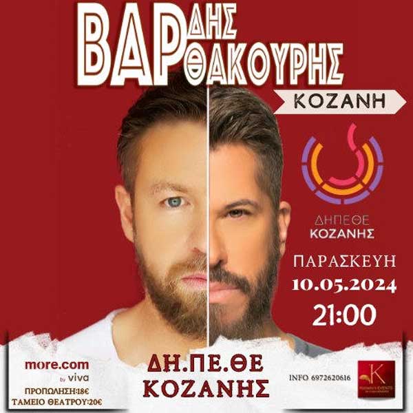 Χάρης Βαρθακούρης & Γιάννης Βαρδής live την Παρασκευή 10/5 στο ΔΗ.ΠΕ.ΘΕ Κοζάνης
