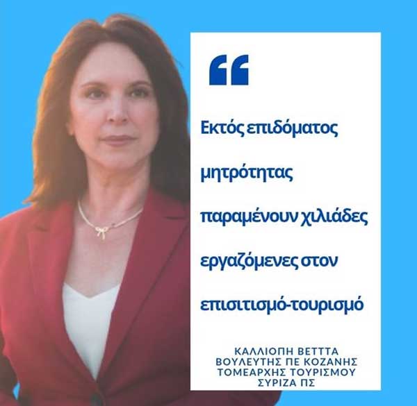 Καλλιόπη Βέττα: «Εκτός επιδόματος μητρότητας παραμένουν χιλιάδες εργαζόμενες στον επισιτισμό-τουρισμό»