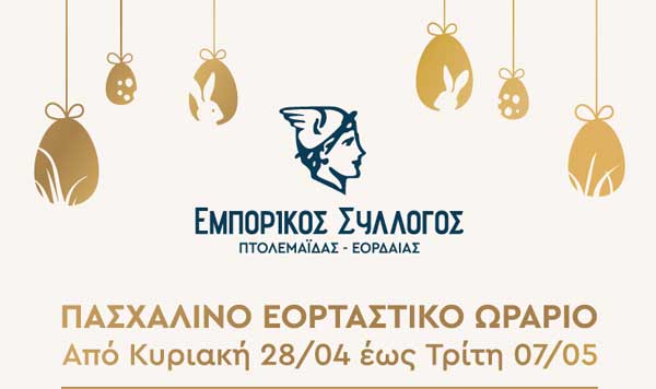 Εμπορικός Σύλλογος Πτολεμαΐδας-Εορδαίας: Πασχαλινό εορταστικό ωράριο καταστημάτων