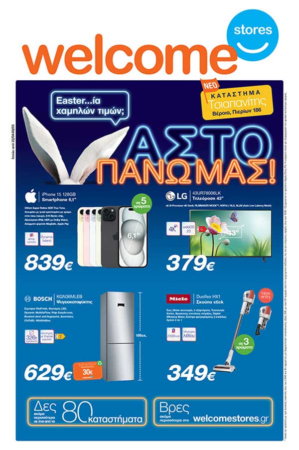 Welcome Stores “Ιωαννίδης”: Νέο φυλλάδιο προσφορών