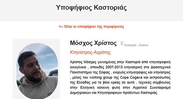Ο Χρήστος Μόσχος από την Καστοριά υποψήφιος Ευρωβουλευτής Επικρατείας με το Μέρα25