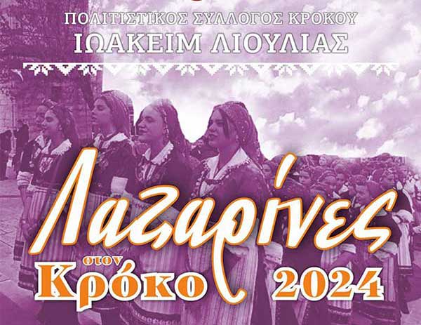 Λαζαρίνες στον Κρόκο 2024