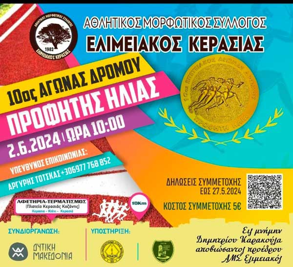 Κυριακή 2/6 ο 10ος αγώνας δρόμου “Προφήτης Ηλίας”