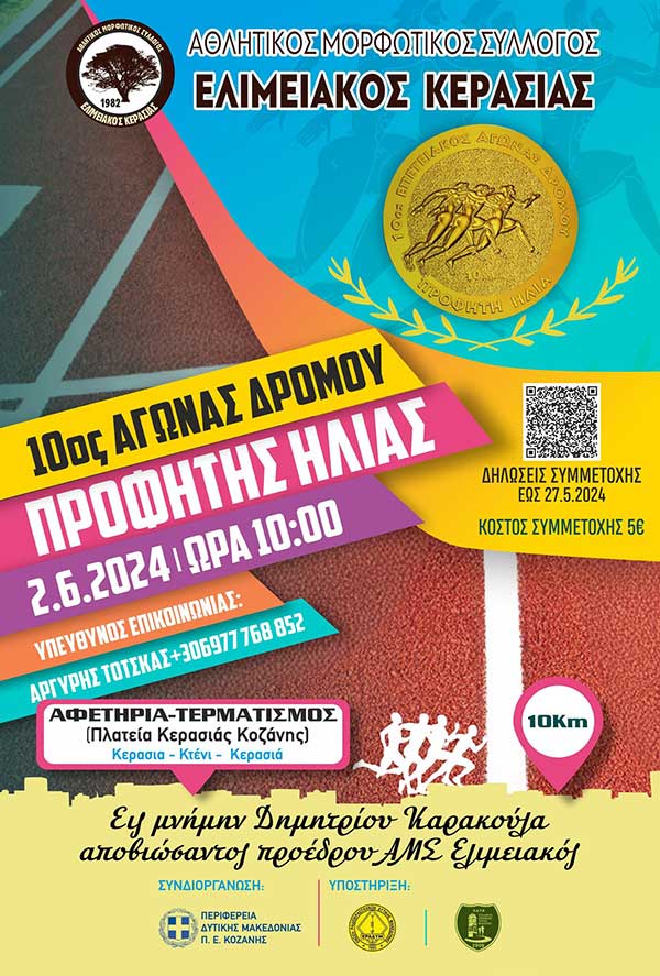 Ελιμειακός Κερασιάς: 10ος αγώνας δρόμου Προφήτης Ηλίας στη μνήμη του Δημήτρη Καρακούλα