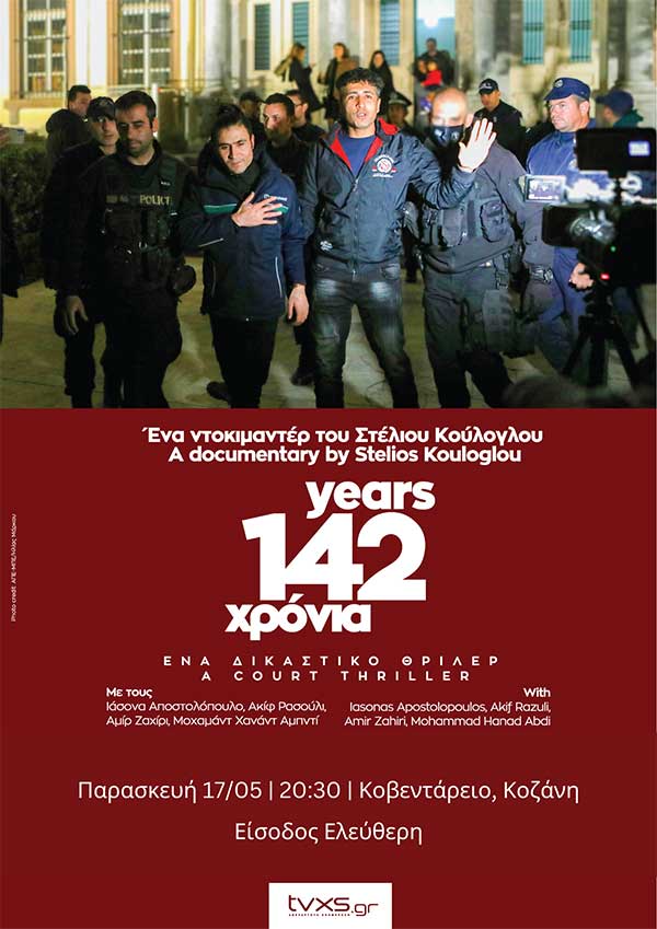 Το ντοκιμαντέρ “142 Χρόνια” του ο Στέλιου Κούλογλου προβάλλεται στην Κοζάνη