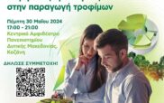 Πανεπιστήμιο Δυτικής Μακεδονίας | Στις 30 Μαΐου το 6ο Trophy Meet-up για το 2024 στην Κοζάνη, με θέμα: “Σύγχρονες προκλήσεις στην παραγωγή τροφίμων”