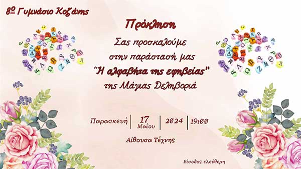 «Η αλφαβήτα της εφηβείας», την Παρασκευή 17/5 στην Αίθουσα Τέχνης