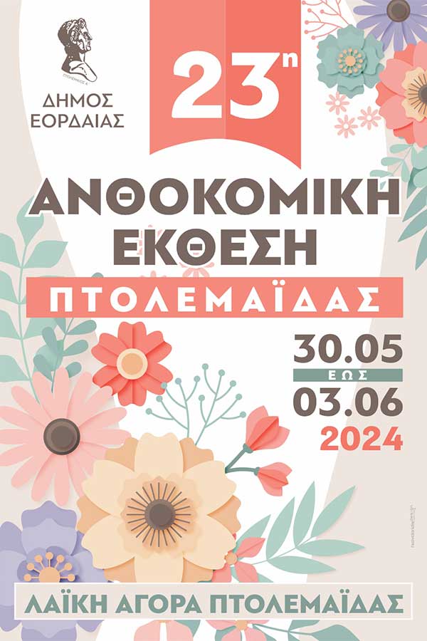 Αύριο τα εγκαίνια της 23ης Ανθοκομικής Έκθεσης Δήμου Εορδαίας