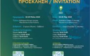 Balkan Energy Forum 23 έως 25 Μαΐου 2024 στα Κοίλα Κοζάνης