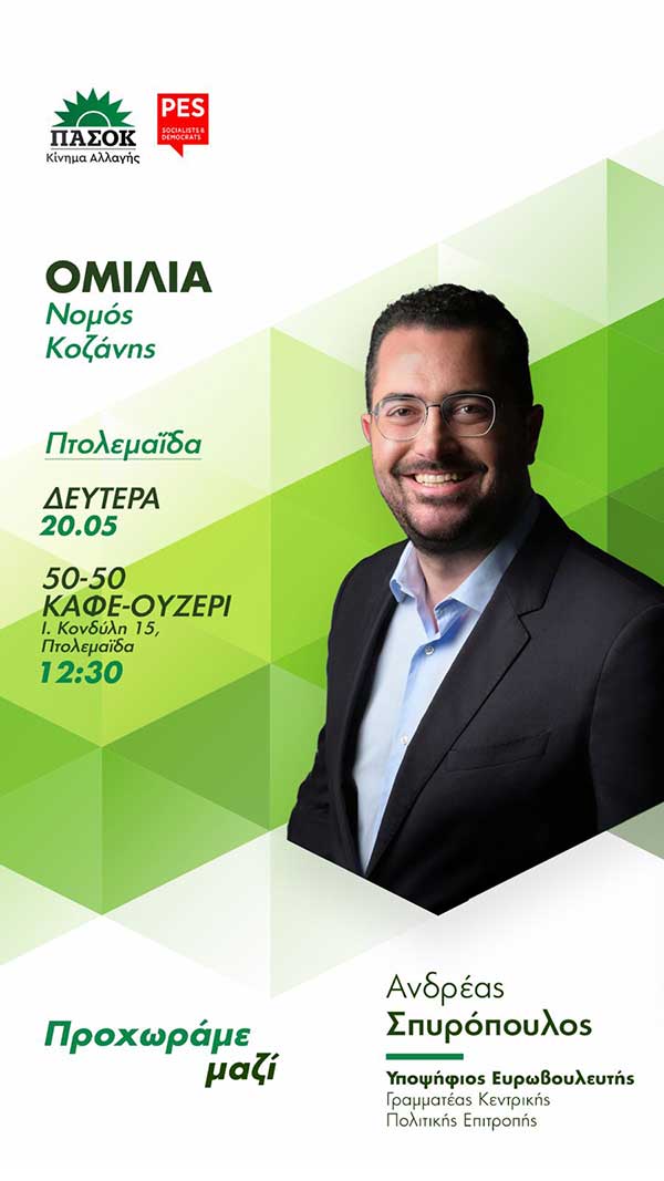 Επίσκεψη του υποψήφιου Ευρωβουλευτή και Γραμματέα του ΠΑΣΟΚ – Κινήματος Αλλαγής Ανδρέα Σπυρόπουλου στον Νομό Κοζάνης, την Δευτέρα 20-05