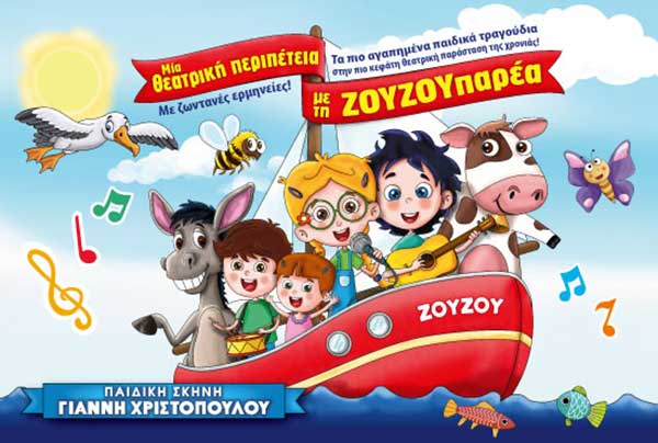Η Παιδική Σκηνή του Γιάννη Χριστόπουλου φέρνει τη θεατρική παράσταση “ΖΟΥΖΟΥπαρέα” την Κυριακή 26 Μαΐου στο Ολύμπιον
