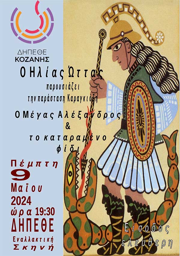 Παράσταση Καραγκιόζη στο ΔΗΠΕΘΕ Κοζάνης, την Πέμπτη 9 Μαΐου
