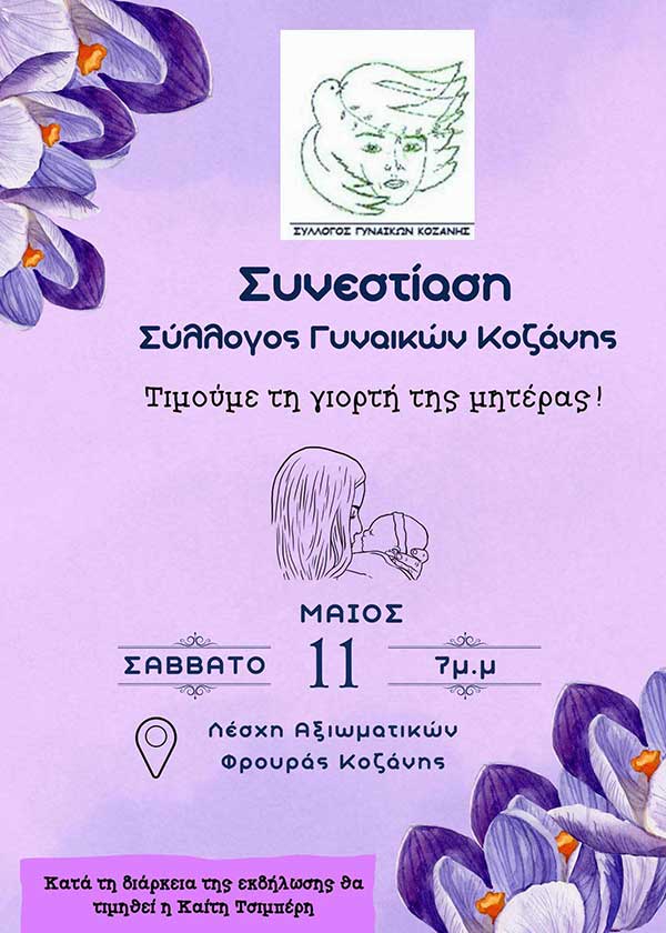 Σύλλογος Γυναικών Κοζάνης: Τιμούμε τη γιορτή της μητέρας το Σάββατο 11 Μαΐου