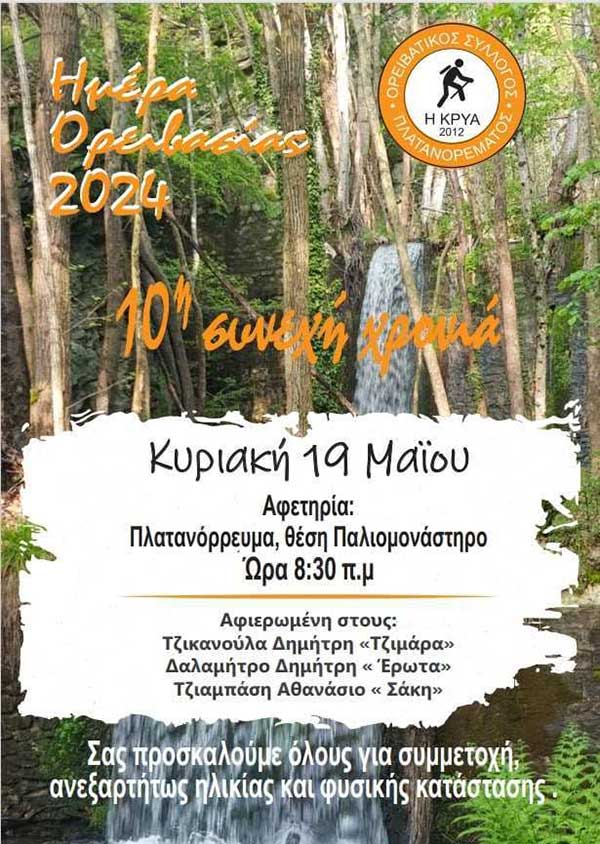 Ορειβατικός Σύλλογος Πλατανορρέυματος “Η Κρυά” – Ημέρα Ορειβασίας, Κυριακή 19 Μαΐου