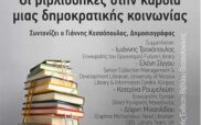 «Οι βιβλιοθήκες στην καρδιά μιας δημοκρατικής κοινωνίας» – Εκδήλωση της Κοβενταρείου Δημοτικής Βιβλιοθήκης Κοζάνης στη Θεσσαλονίκη, την Κυριακή 19 Μαΐου 2024 και ώρα 10:00