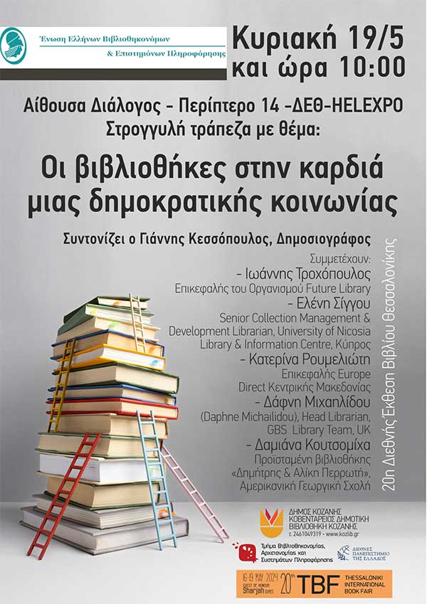 «Οι βιβλιοθήκες στην καρδιά μιας δημοκρατικής κοινωνίας» – Εκδήλωση της Κοβενταρείου Δημοτικής Βιβλιοθήκης Κοζάνης στη Θεσσαλονίκη, την Κυριακή 19 Μαΐου 2024 και ώρα 10:00