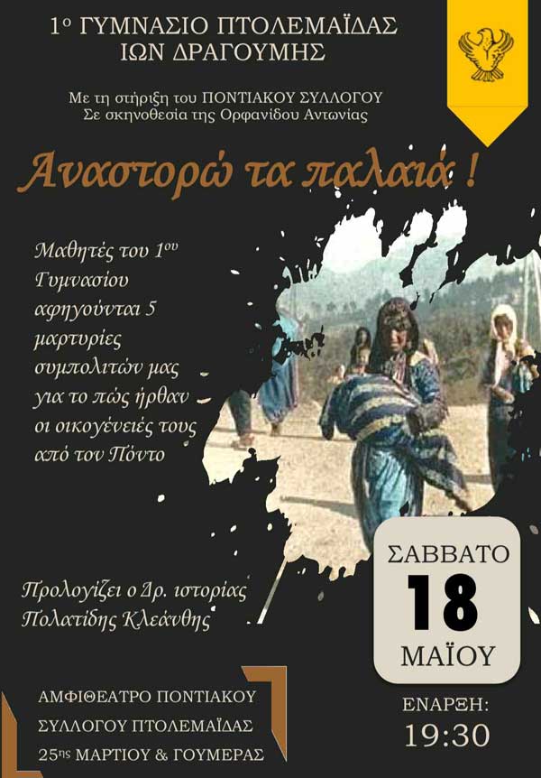 “Αναστορώ τα παλαιά” το Σάββατο 18/5 στο αμφιθέατρο του Ποντιακού Συλλόγου Πτολεμαΐδας