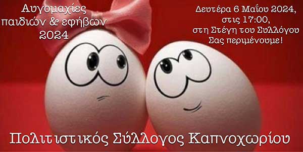 Πολιτιστικός Σύλλογος Καπνοχωρίου Κοζάνης: Αυγομαχίες παιδιών & εφήβων, Δευτέρα 6 Μαΐου