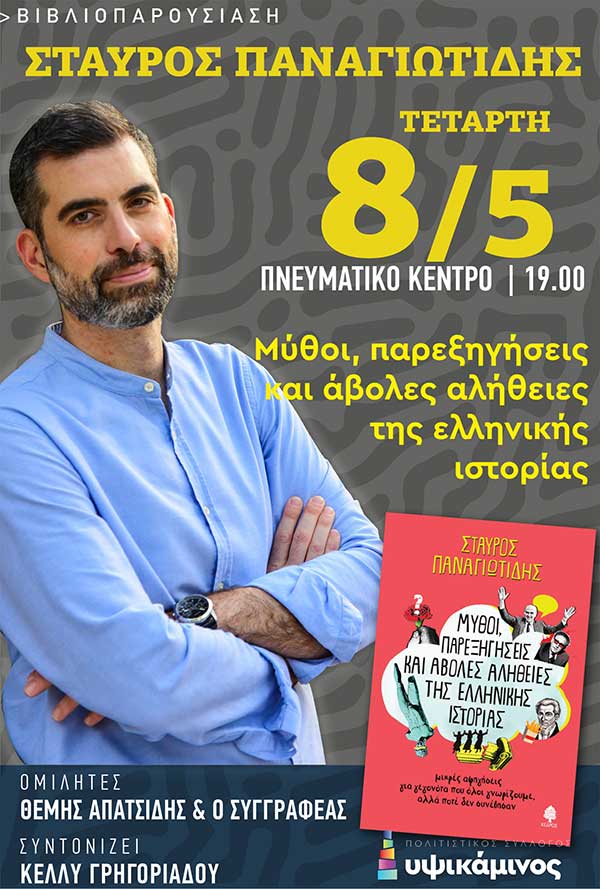 Festivalito: Παρουσίαση βιβλίου, Τετάρτη 8/5 στο Πνευματικό Κέντρο Πτολεμαΐδας
