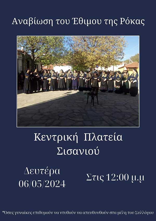 Αναβίωση του εθίμου της ρόκας στο Σισάνι , Δευτέρα 06/05