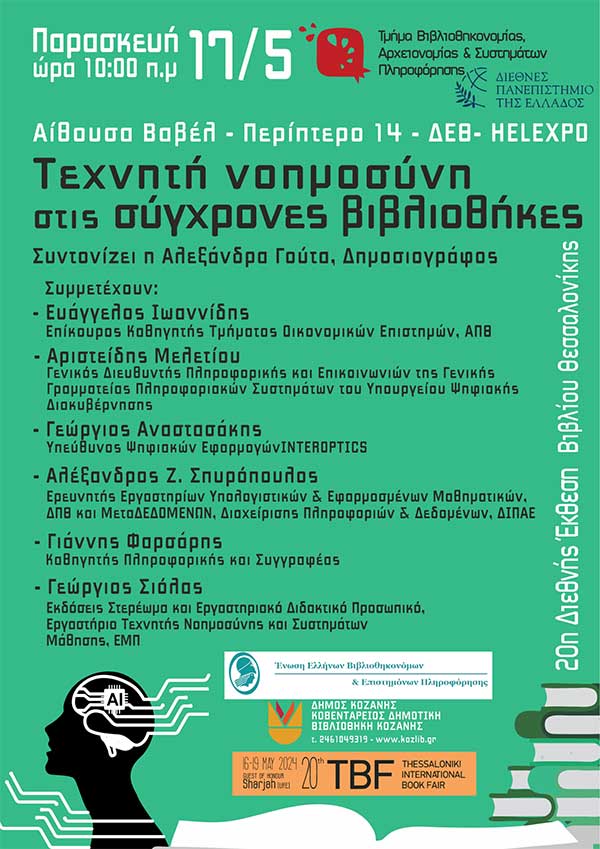 «Τεχνητή Νοημοσύνη στις Σύγχρονες Βιβλιοθήκες» – Εκδήλωση της Κοβενταρείου Δημοτικής Βιβλιοθήκης Κοζάνης στη Θεσσαλονίκη, την Παρασκευή 17 Μαΐου 2024 και ώρα 10:00