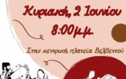 Μορφωτικός Όμιλος Βελβεντού: Συνάντηση χορευτικών την Κυριακή 2 Ιουνίου