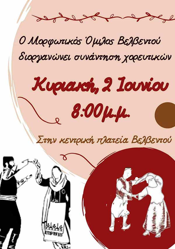 Μορφωτικός Όμιλος Βελβεντού: Συνάντηση χορευτικών την Κυριακή 2 Ιουνίου