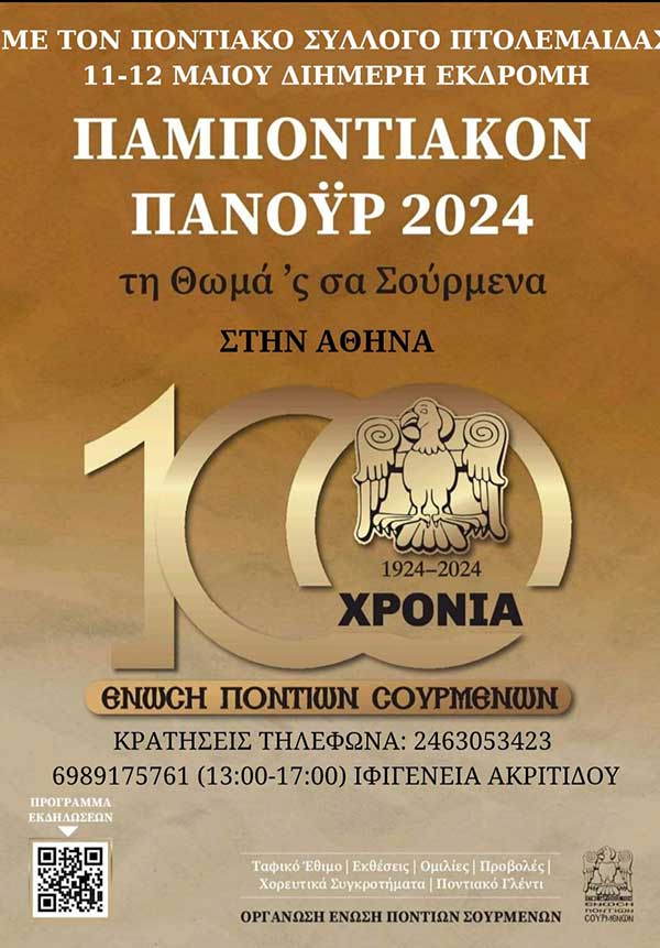Διήμερη εκδρομή με τον Ποντιακό Σύλλογο Πτολεμαΐδας