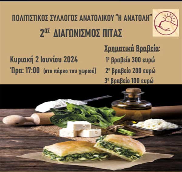 Δεύτερος διαγωνισμός πίτας στο Ανατολικό την Κυριακή 2/6
