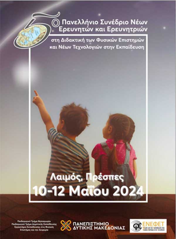 10-12 Μαΐου το 5ο Πανελλήνιο Συνέδριο Νέων Ερευνητών και Ερευνητριών στην Διδακτική των Φυσικών Επιστημών και Νέων Τεχνολογιών στην Εκπαίδευση