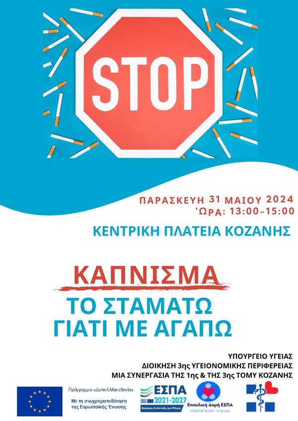 Δράση με θέμα “Κάπνισμα-Το σταματώ γιατί με αγαπώ” την Παρασκευή 31/05