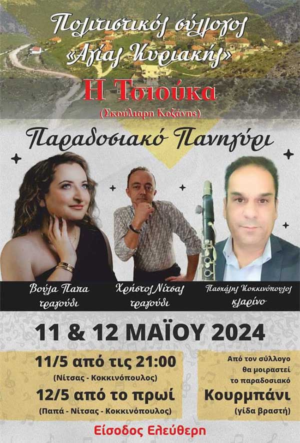 Πανηγύρι Αγίας Κυριακής “Τσιούκα” στο εξωκλήσι του Αγίου Αθανασίου
