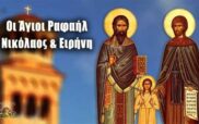 Άγιοι Ραφαήλ, Νικόλαος, Ειρήνη και οι συν αυτοίς: Μεγάλη γιορτή σήμερα 7 Μαΐου